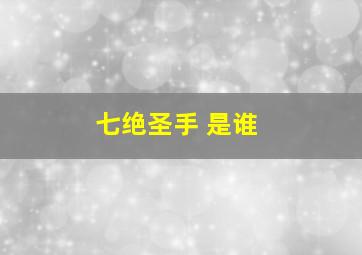 七绝圣手 是谁